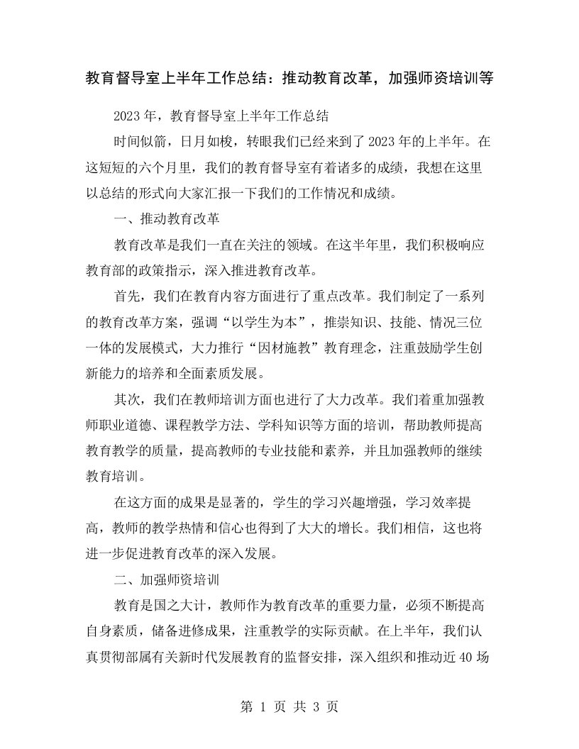 教育督导室上半年工作总结：推动教育改革，加强师资培训等