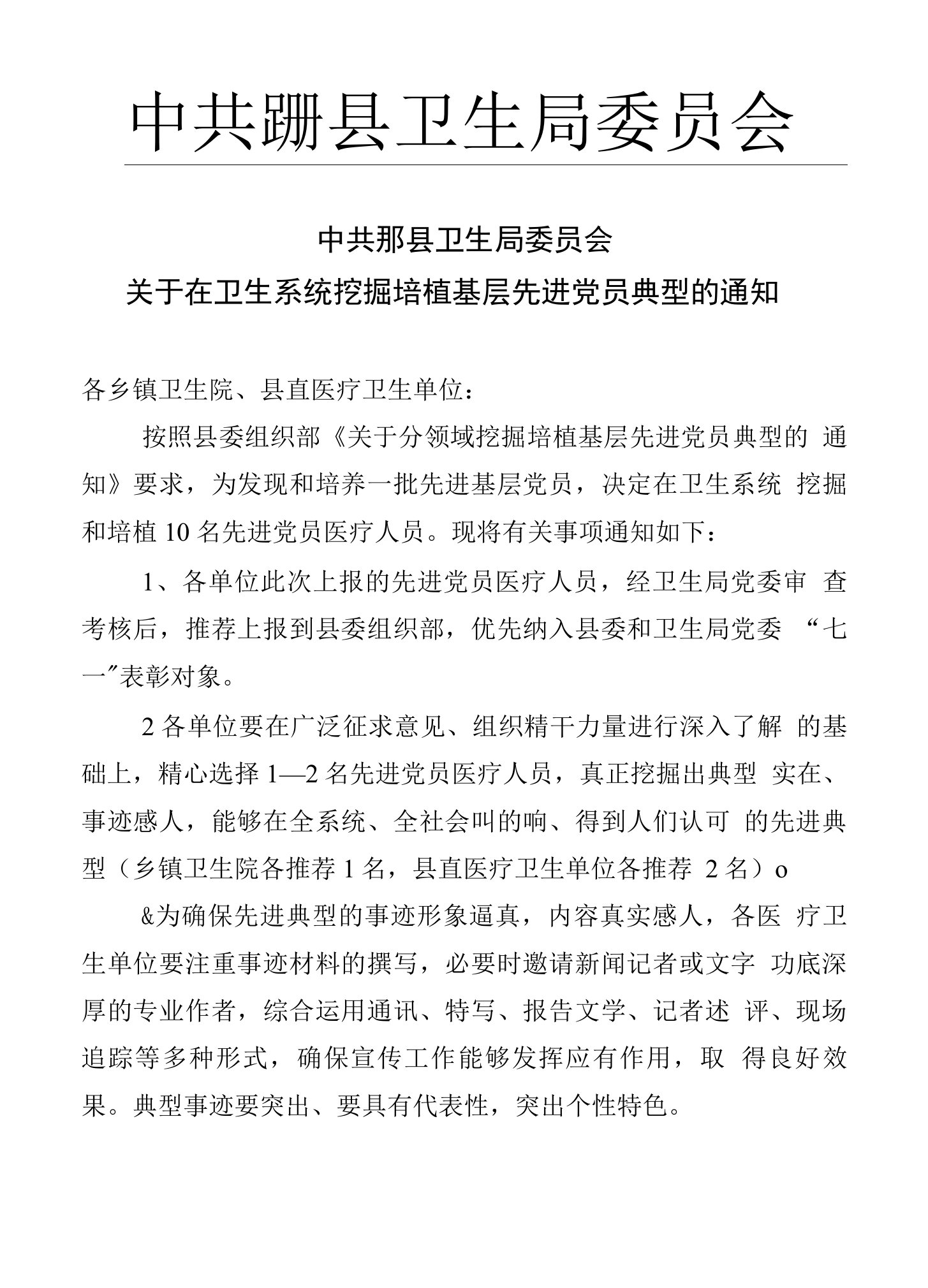 关于挖掘培植先进基层党组织、先进党员典型的通知