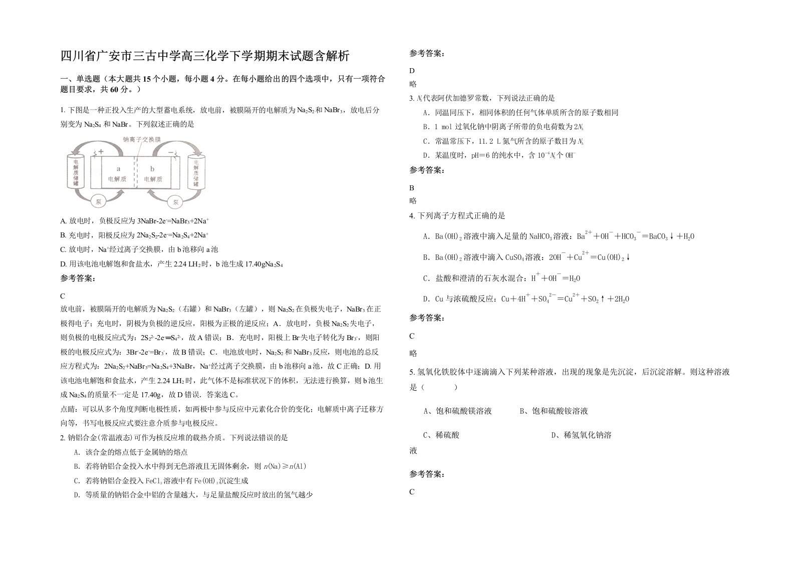 四川省广安市三古中学高三化学下学期期末试题含解析