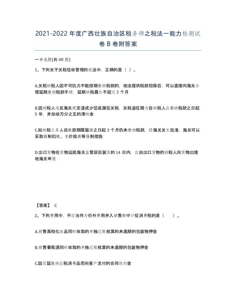 2021-2022年度广西壮族自治区税务师之税法一能力检测试卷B卷附答案