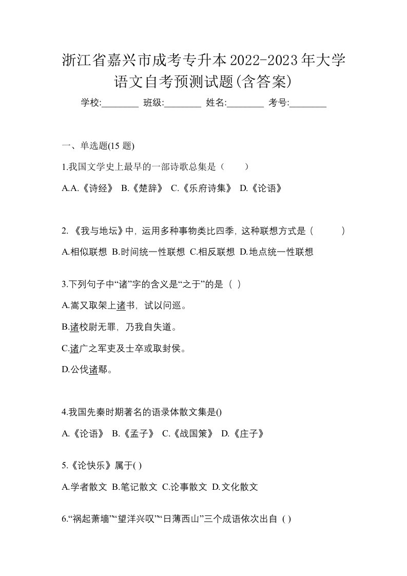 浙江省嘉兴市成考专升本2022-2023年大学语文自考预测试题含答案