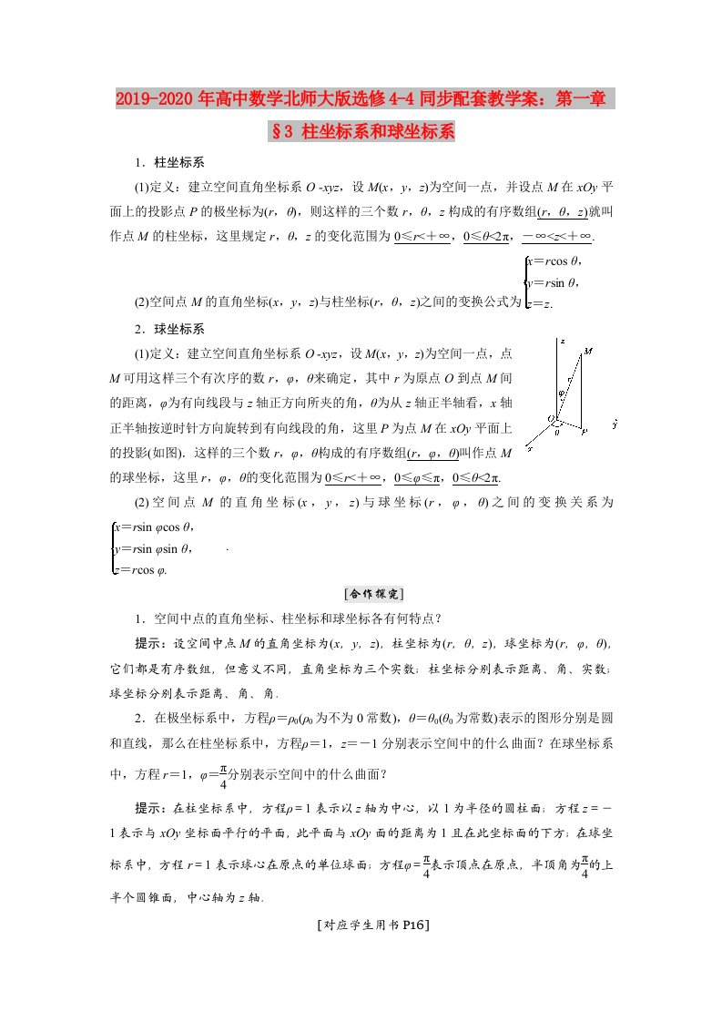 2019-2020年高中数学北师大版选修4-4同步配套教学案：第一章