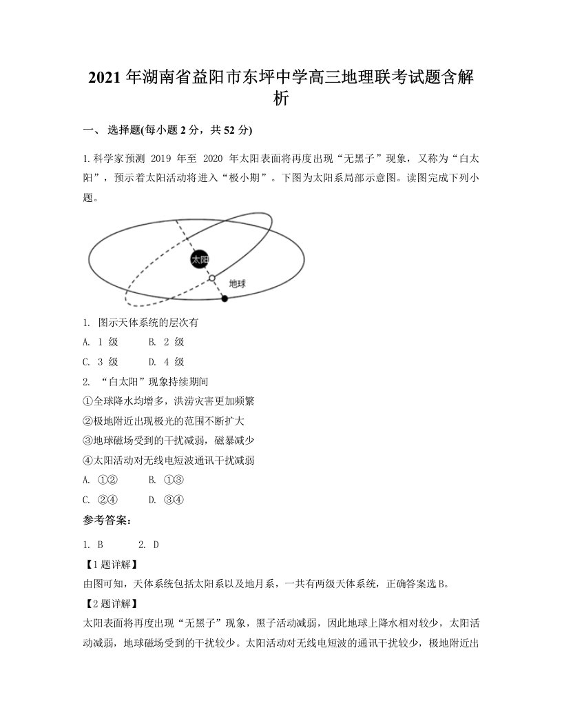 2021年湖南省益阳市东坪中学高三地理联考试题含解析