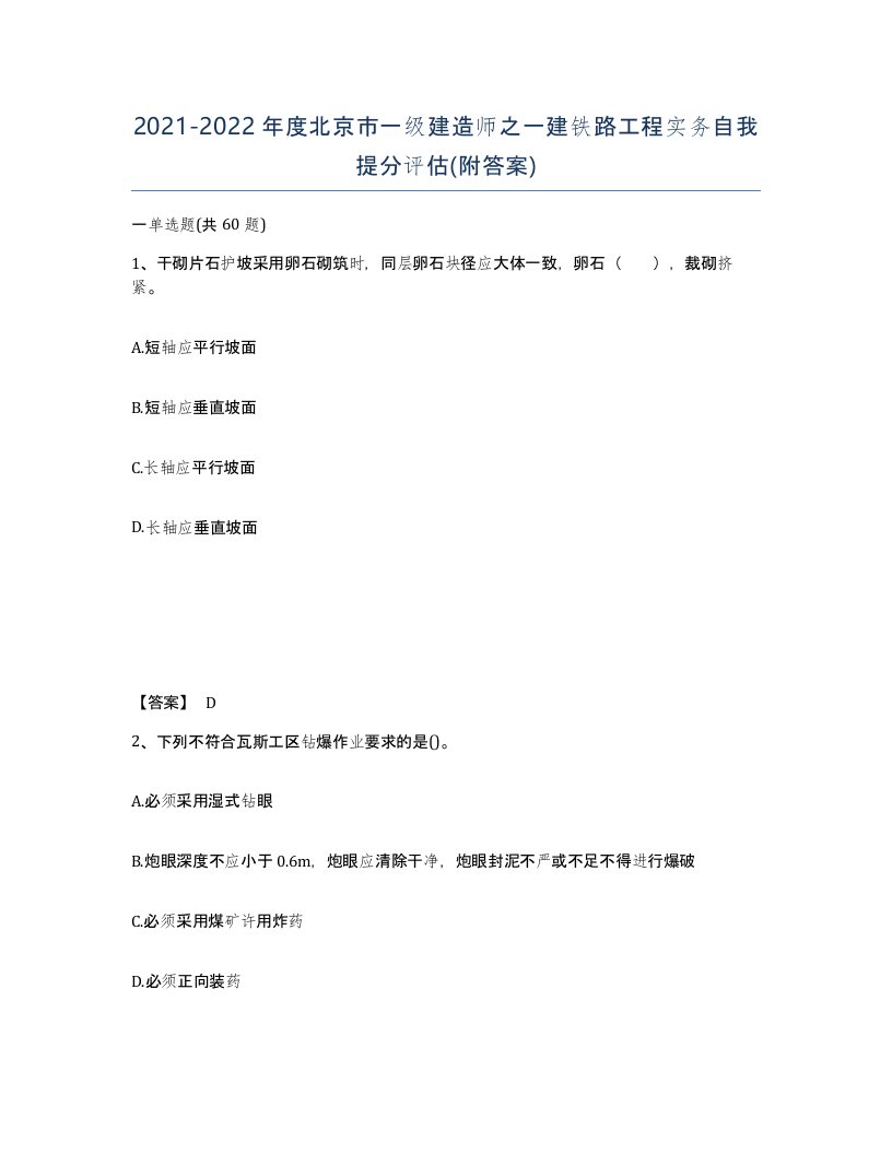 2021-2022年度北京市一级建造师之一建铁路工程实务自我提分评估附答案