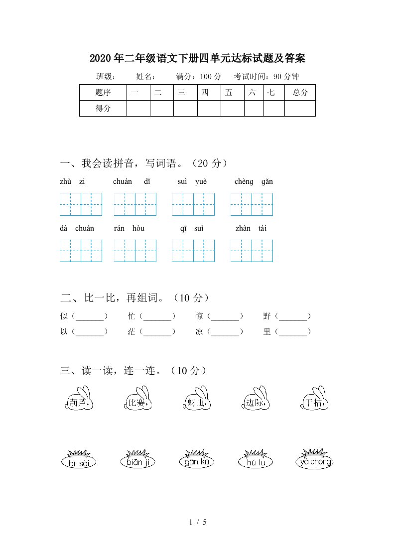 2020年二年级语文下册四单元达标试题及答案