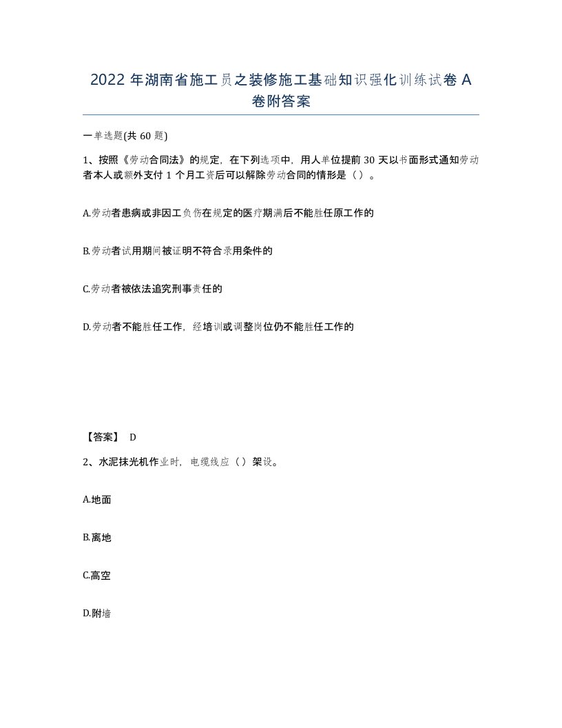 2022年湖南省施工员之装修施工基础知识强化训练试卷A卷附答案