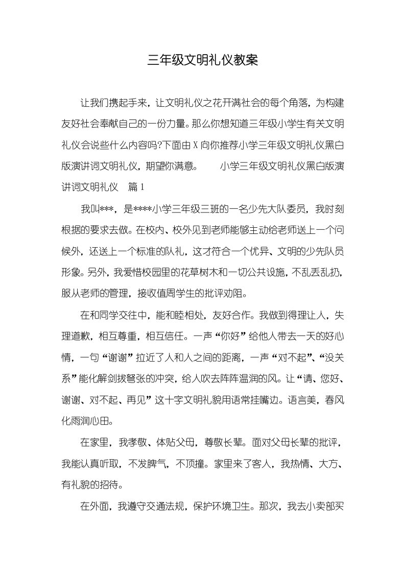 三年级文明礼仪教案