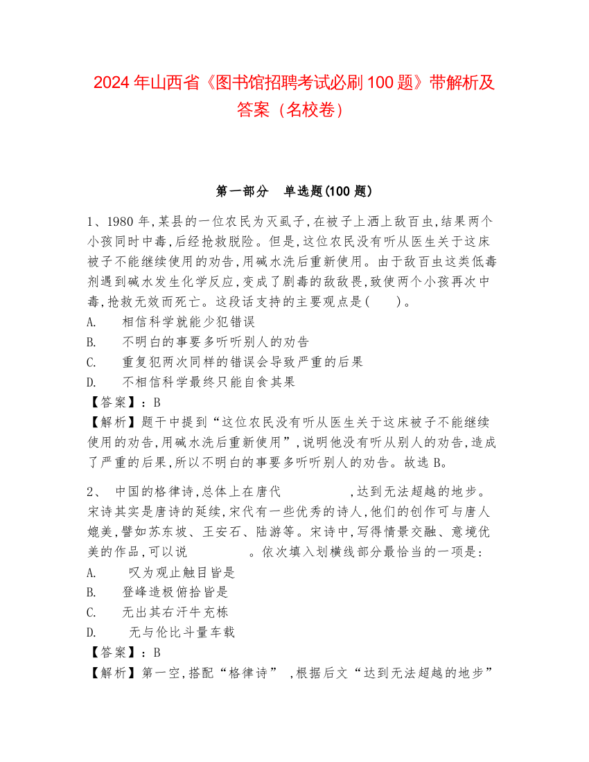 2024年山西省《图书馆招聘考试必刷100题》带解析及答案（名校卷）