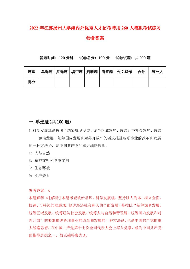 2022年江苏扬州大学海内外优秀人才招考聘用260人模拟考试练习卷含答案8