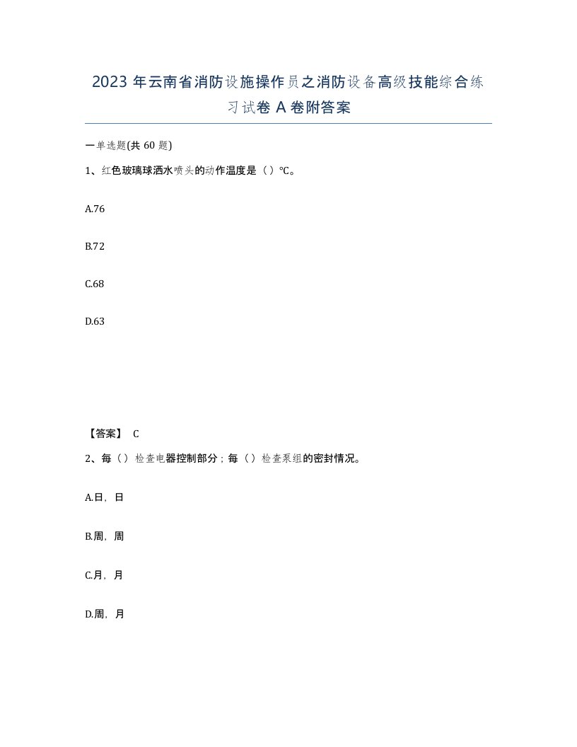 2023年云南省消防设施操作员之消防设备高级技能综合练习试卷A卷附答案