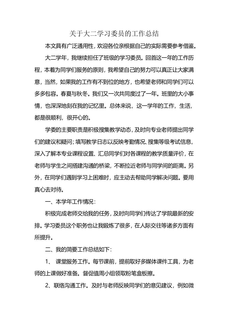 关于大二学习委员的工作总结