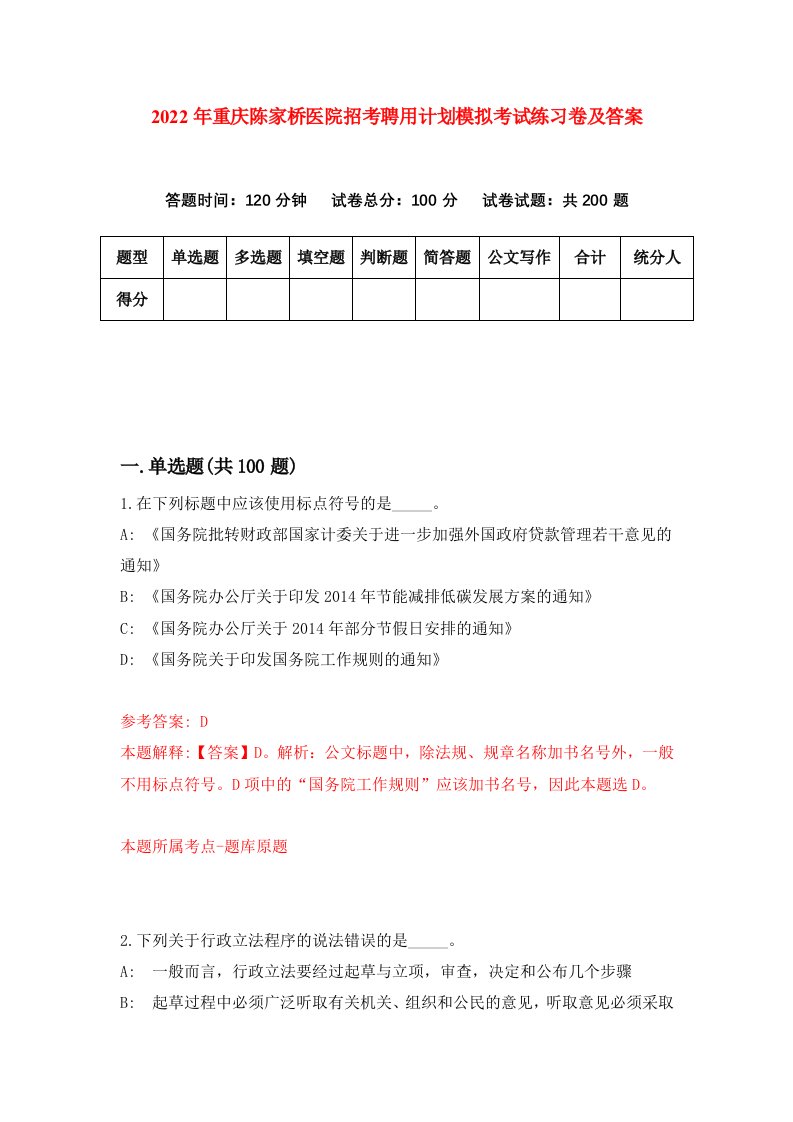 2022年重庆陈家桥医院招考聘用计划模拟考试练习卷及答案第4卷