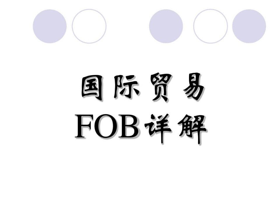 国际贸易--FOB详解