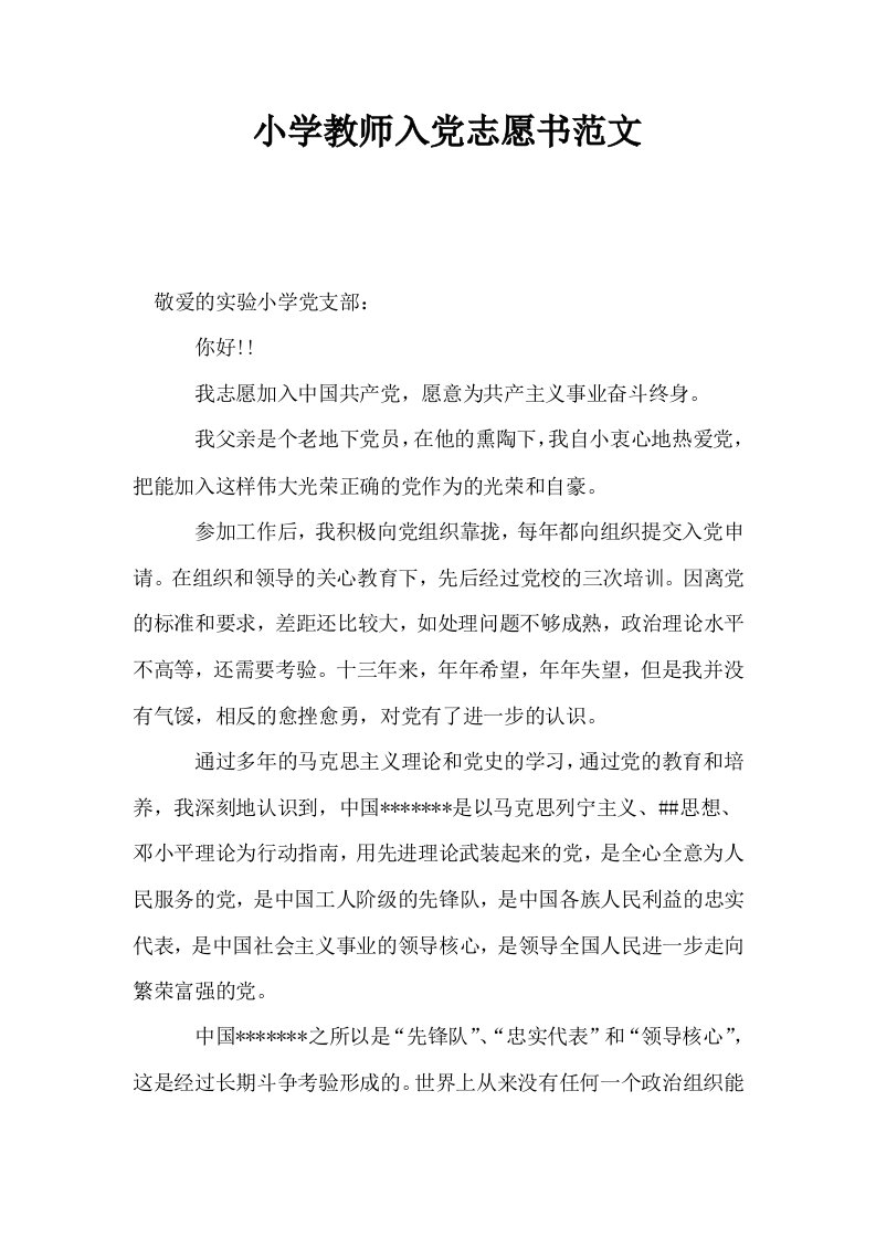 小学教师入志愿书范文