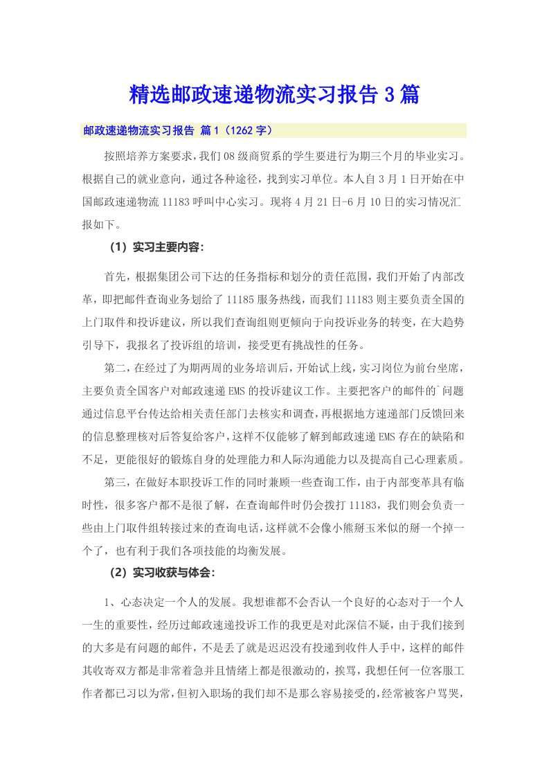 精选邮政速递物流实习报告3篇