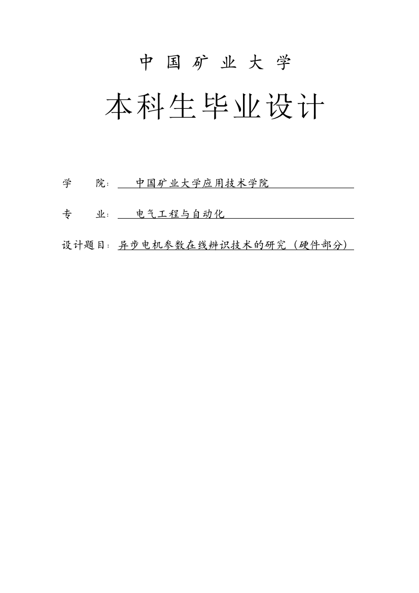 大学毕业论文-—异步电机参数在线辨识技术的研究(硬件部分)