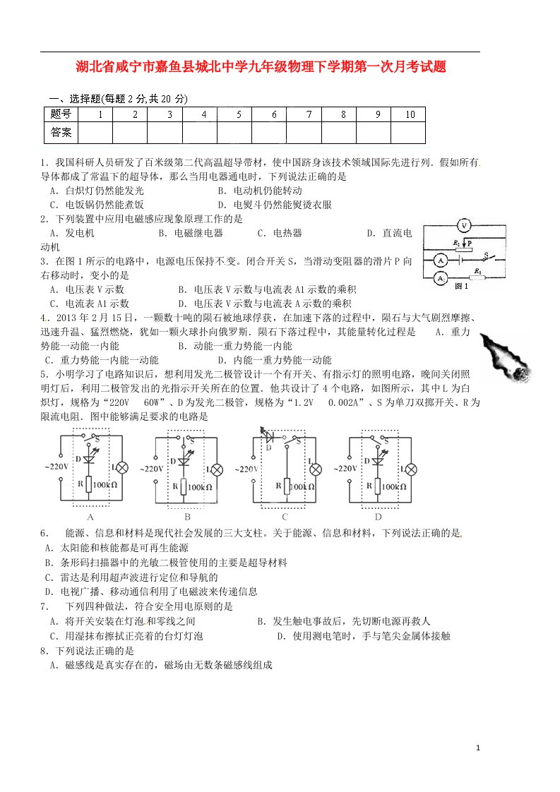 湖北省咸宁市嘉鱼县城北中学九级物理下学期第一次月考试题