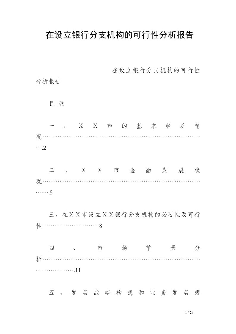 在设立银行分支机构的可行性分析报告