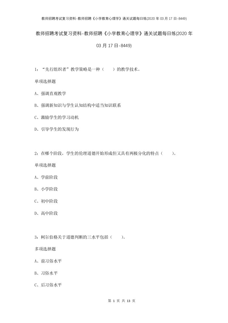 教师招聘考试复习资料-教师招聘小学教育心理学通关试题每日练2020年03月17日-8449