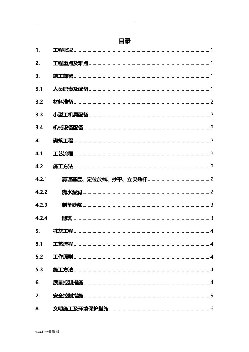 砌筑抹灰工程施工方案