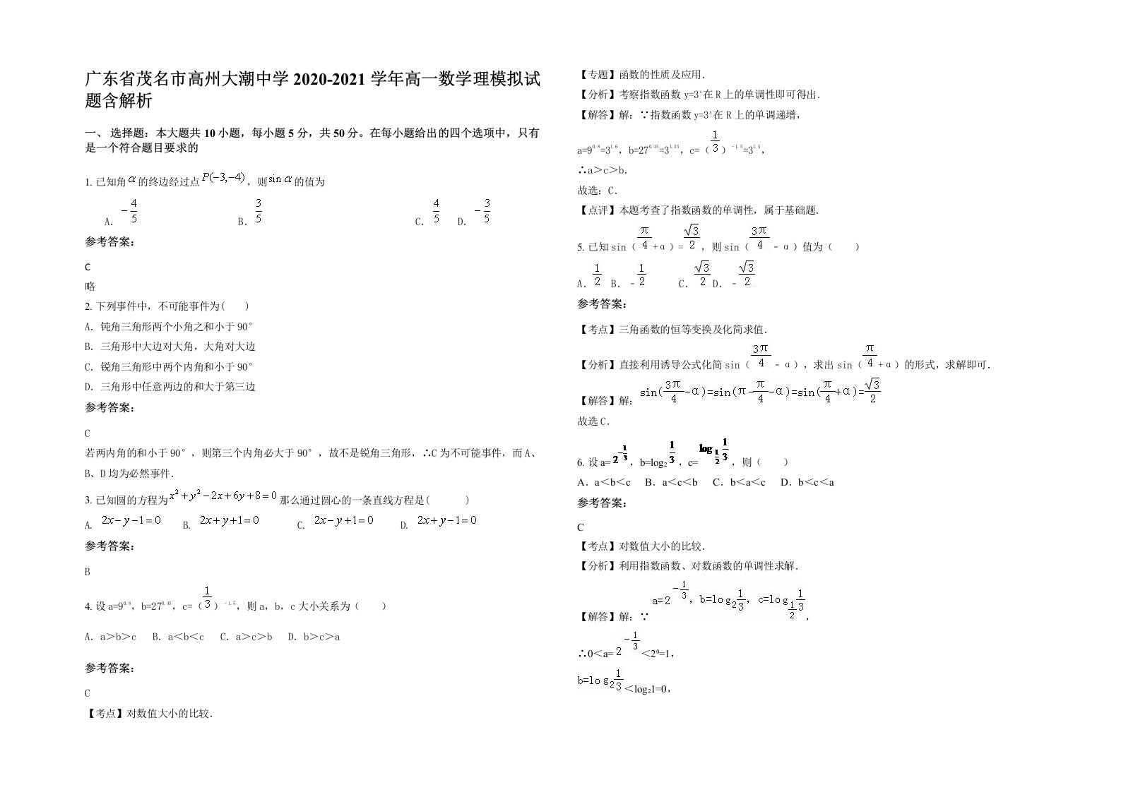 广东省茂名市高州大潮中学2020-2021学年高一数学理模拟试题含解析