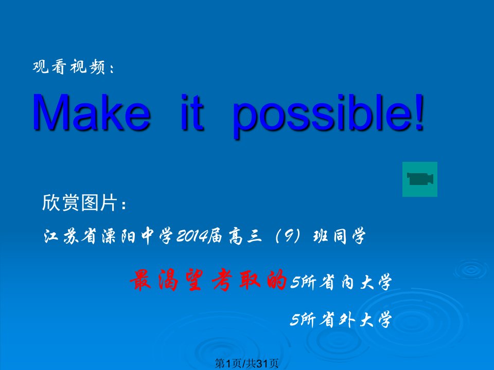 高三班主题班会一年拼搏一生无悔