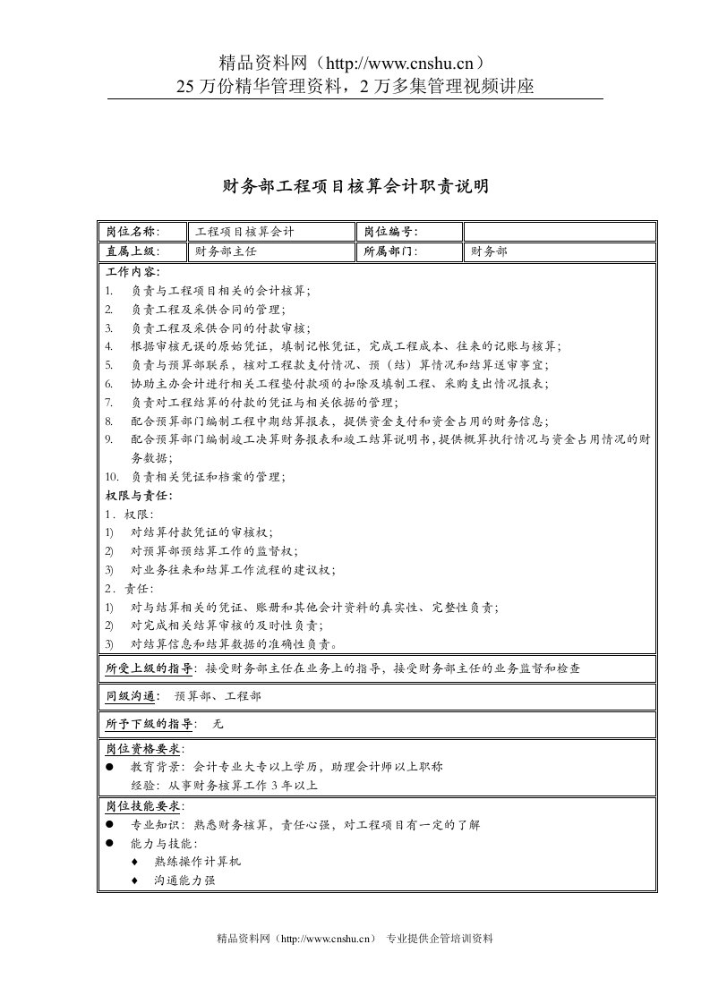 新疆国际置地公司财务部工程项目核算会计职责说明书