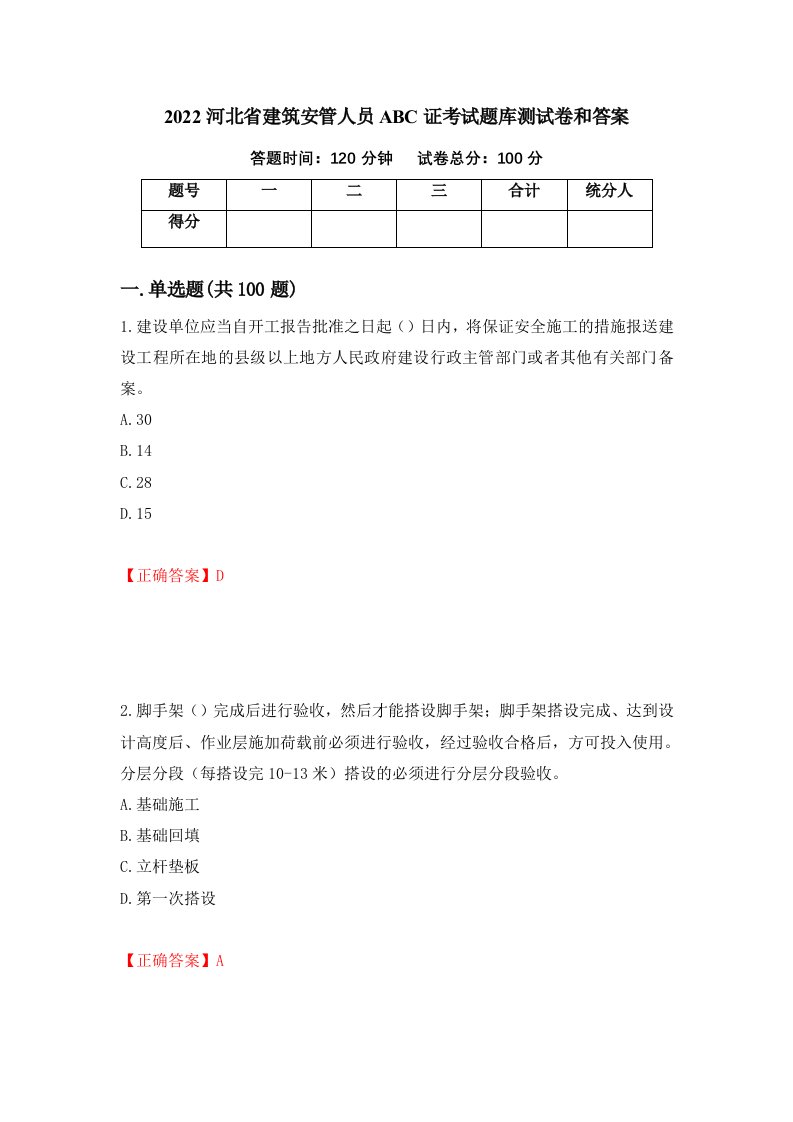 2022河北省建筑安管人员ABC证考试题库测试卷和答案第91套