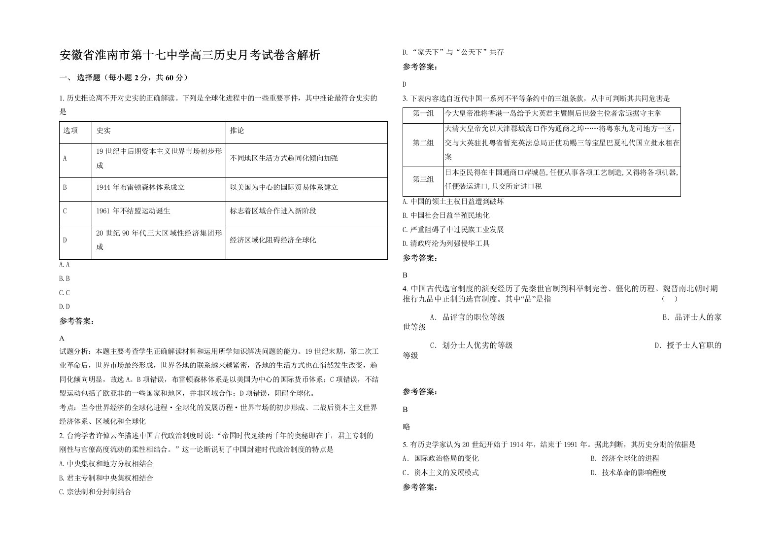 安徽省淮南市第十七中学高三历史月考试卷含解析