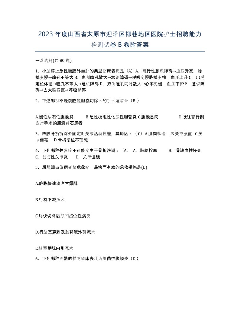 2023年度山西省太原市迎泽区柳巷地区医院护士招聘能力检测试卷B卷附答案