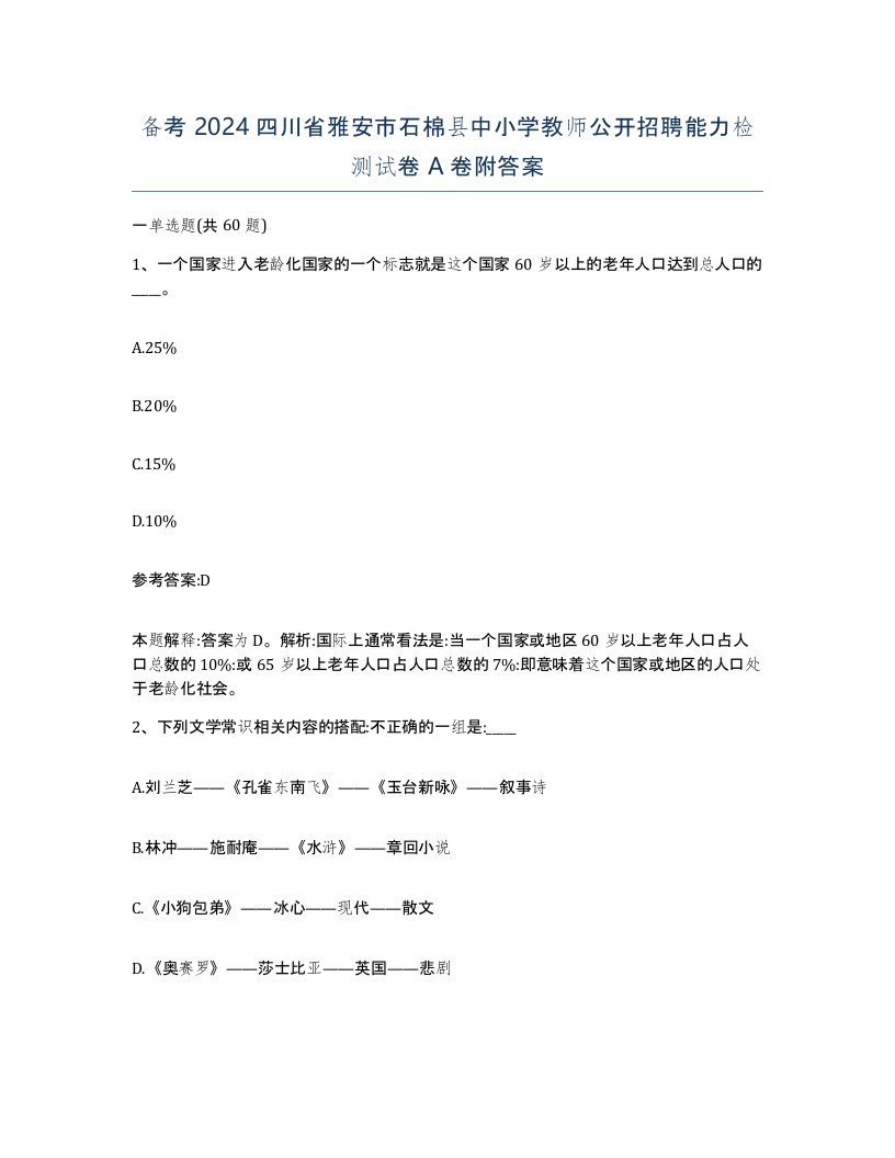 备考2024四川省雅安市石棉县中小学教师公开招聘能力检测试卷A卷附答案