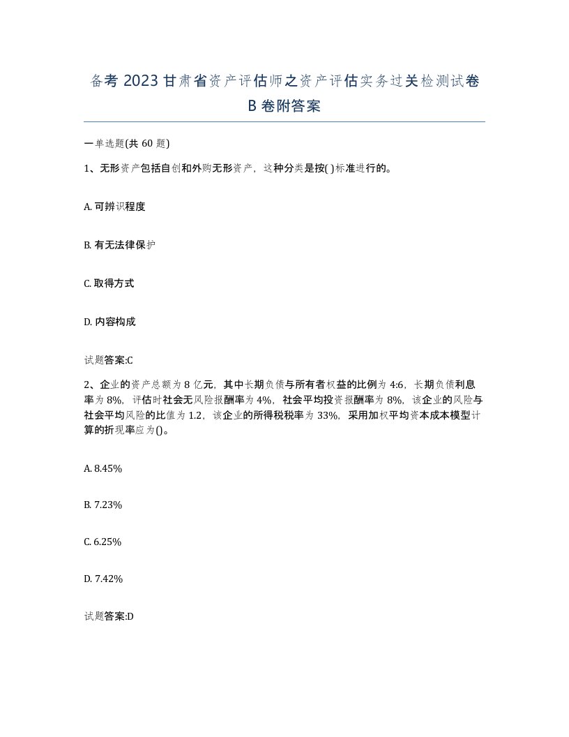 备考2023甘肃省资产评估师之资产评估实务过关检测试卷B卷附答案