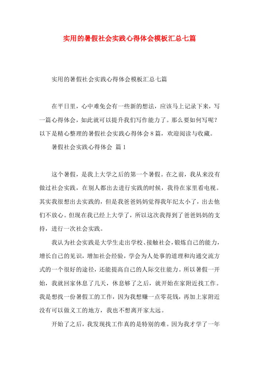 实用的暑假社会实践心得体会模板汇总七篇