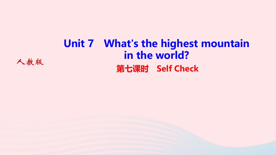 2022八年级英语下册Unit7What'sthehighestmountainintheworld第七课时SelfCheck作业课件新版人教新目标版