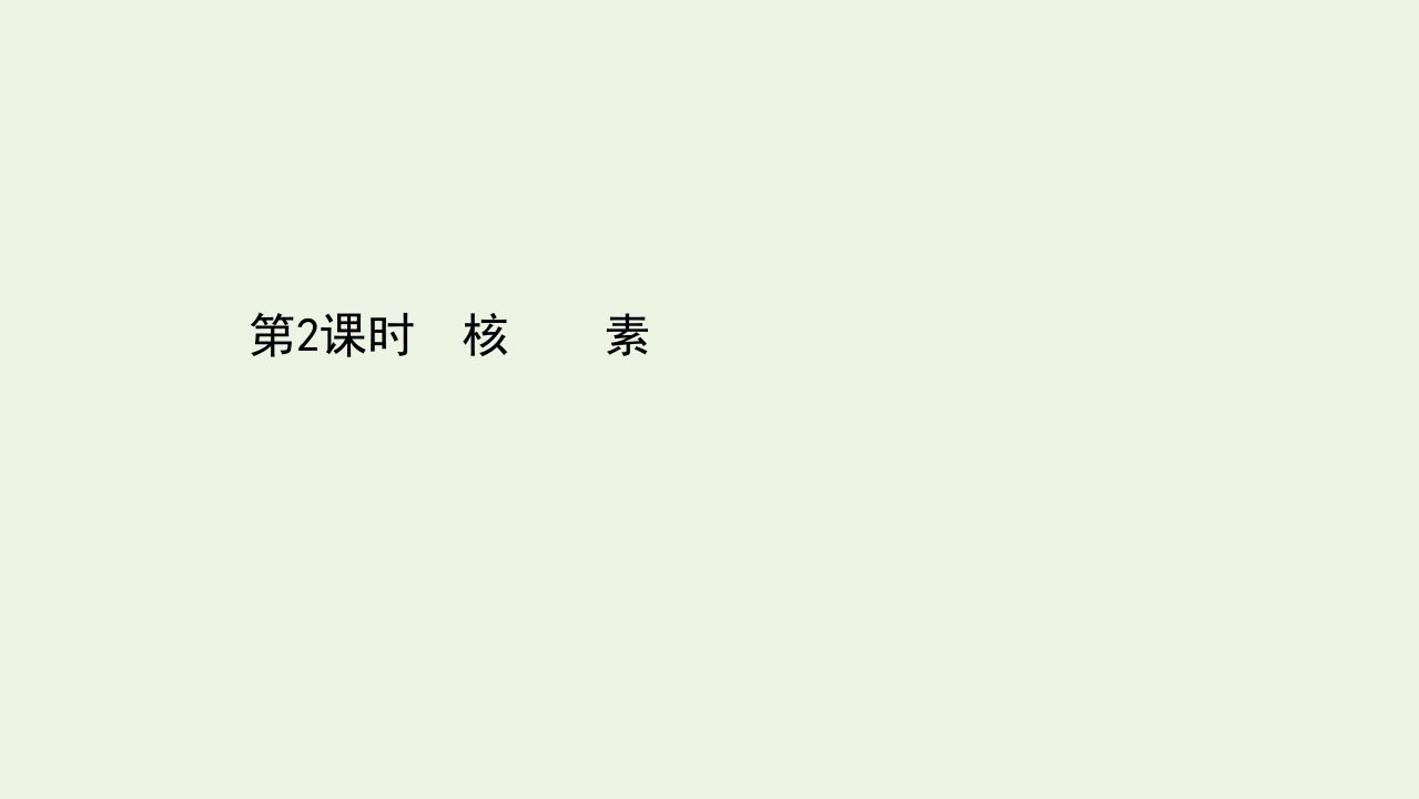 浙江专用2021_2022学年新教材高中化学课时检测19核素课件新人教版必修第一册