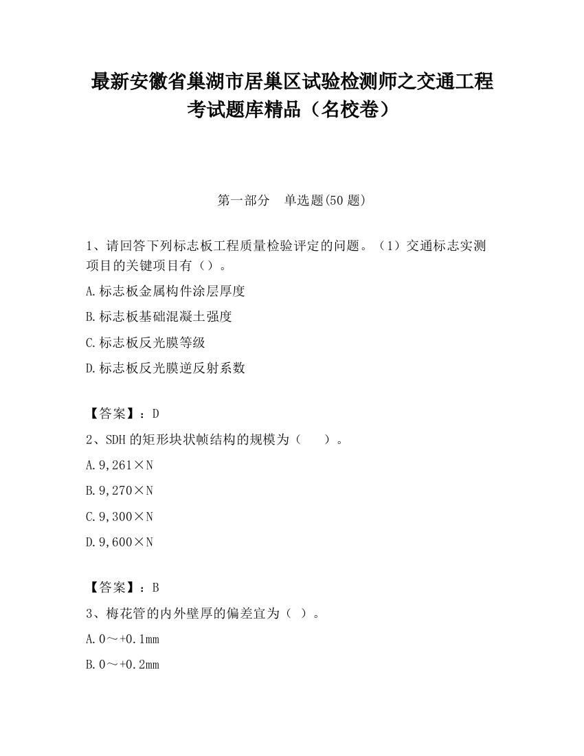 最新安徽省巢湖市居巢区试验检测师之交通工程考试题库精品（名校卷）