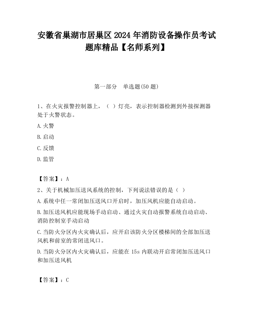 安徽省巢湖市居巢区2024年消防设备操作员考试题库精品【名师系列】