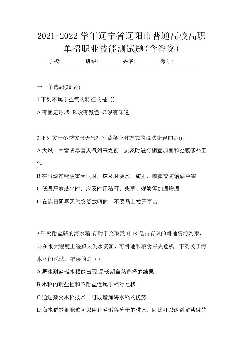 2021-2022学年辽宁省辽阳市普通高校高职单招职业技能测试题含答案