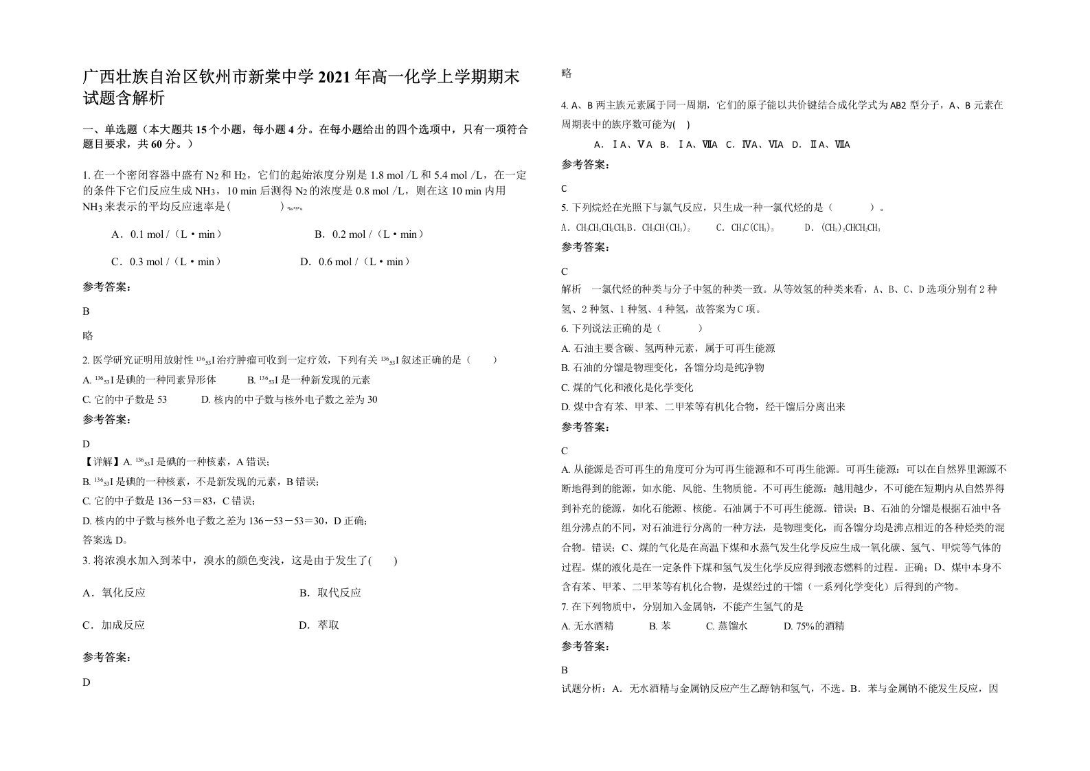 广西壮族自治区钦州市新棠中学2021年高一化学上学期期末试题含解析