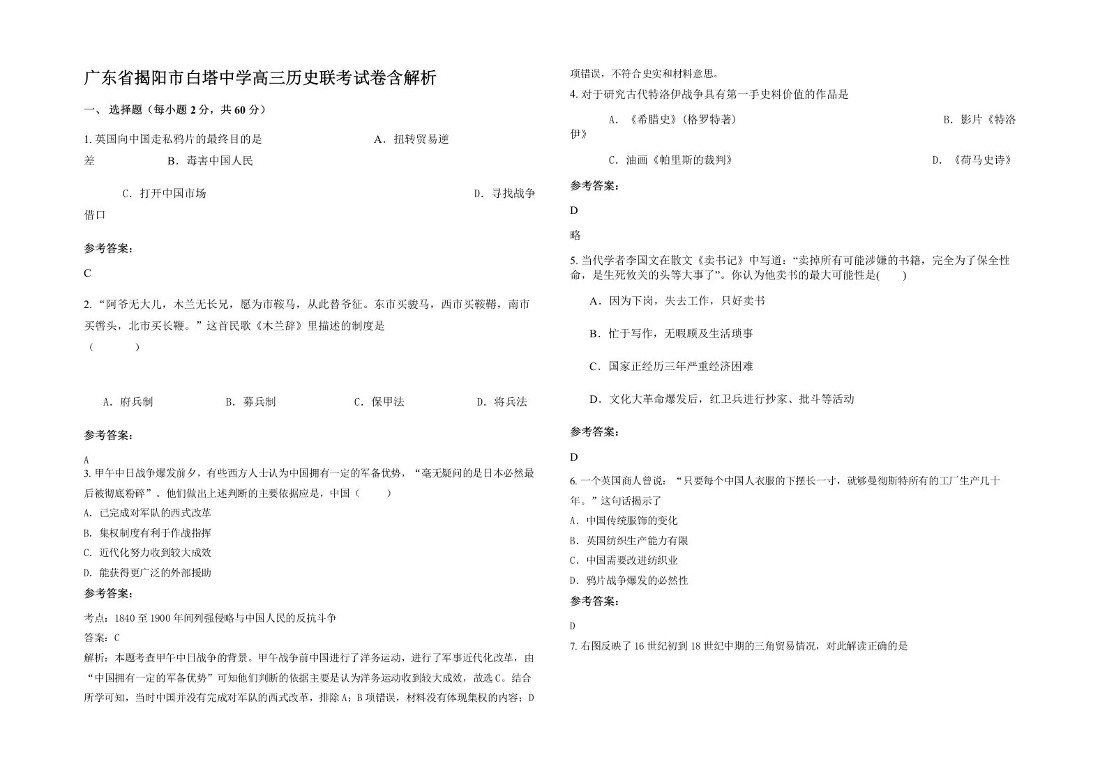 广东省揭阳市白塔中学高三历史联考试卷含解析