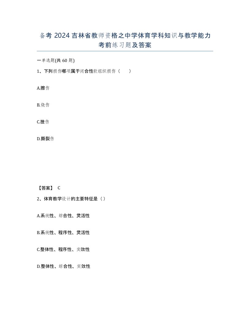 备考2024吉林省教师资格之中学体育学科知识与教学能力考前练习题及答案