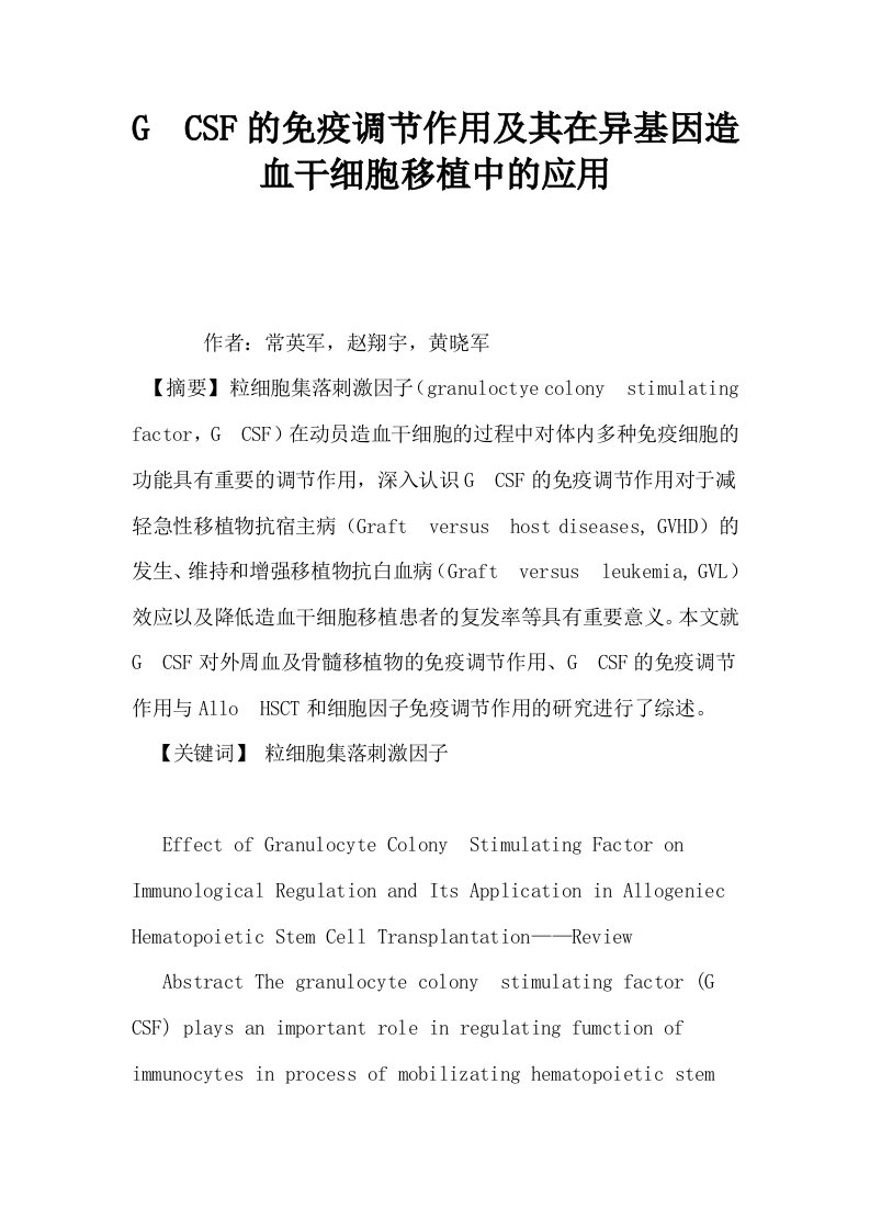 GCSF的免疫调节作用及其在异基因造血干细胞移植中的应用0