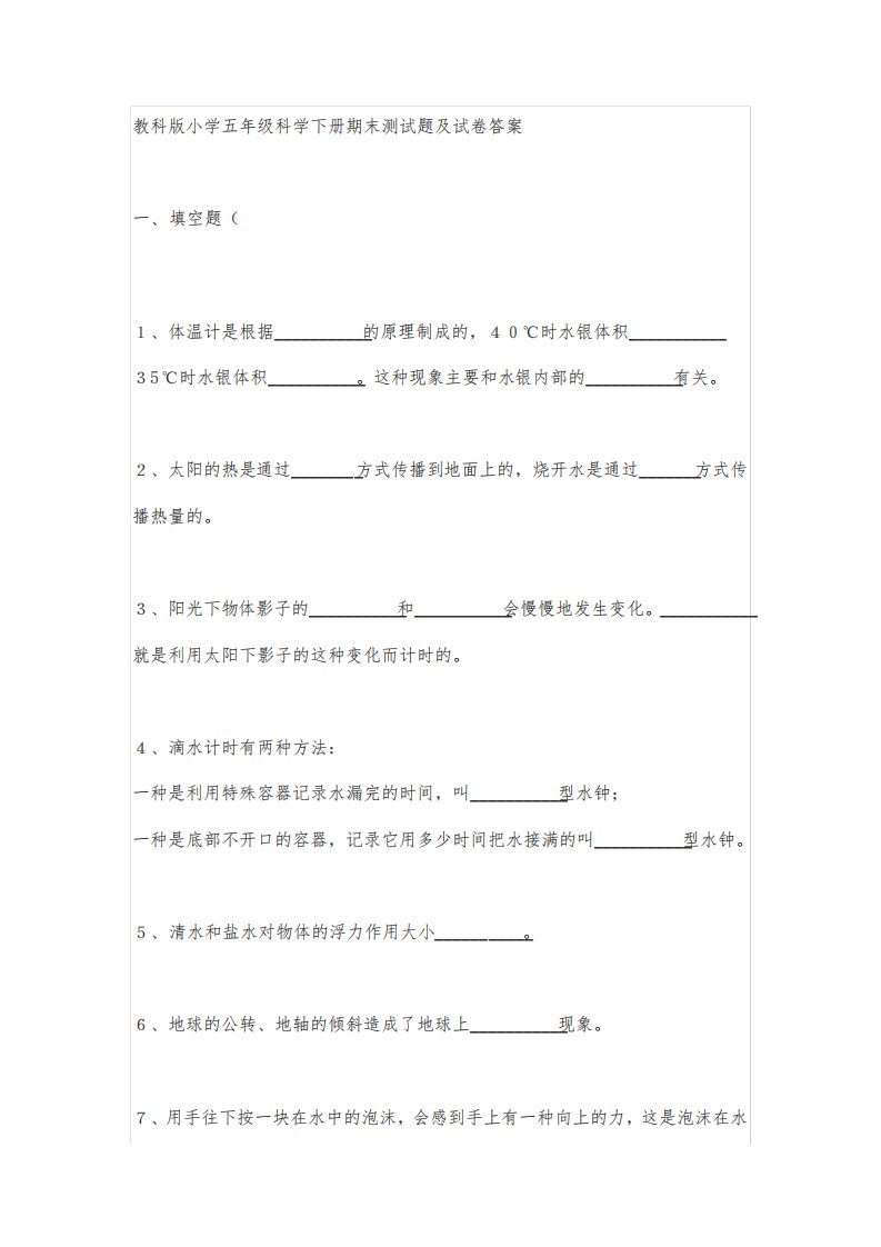 教科版小学五年级科学下册期末测试题及试卷答案