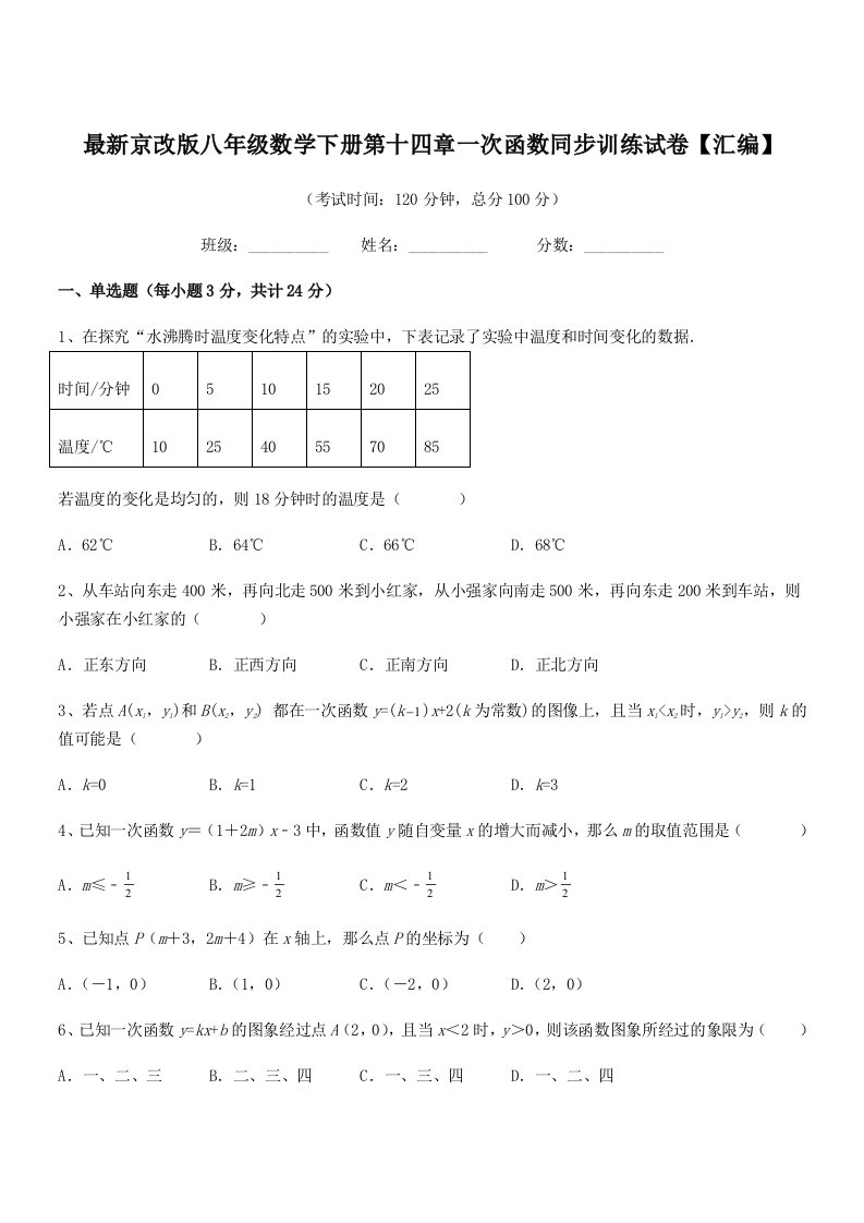 2019学年最新京改版八年级数学下册第十四章一次函数同步训练试卷【汇编】