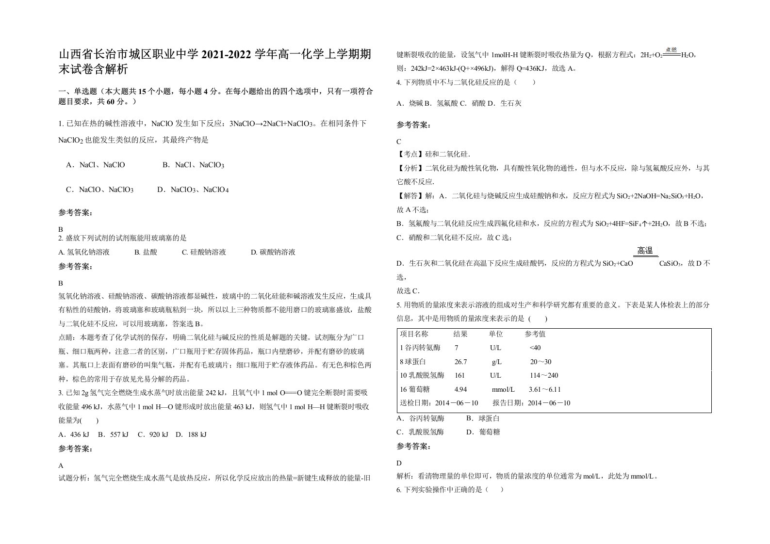 山西省长治市城区职业中学2021-2022学年高一化学上学期期末试卷含解析