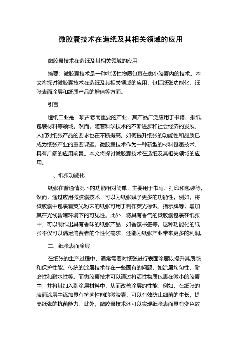 微胶囊技术在造纸及其相关领域的应用