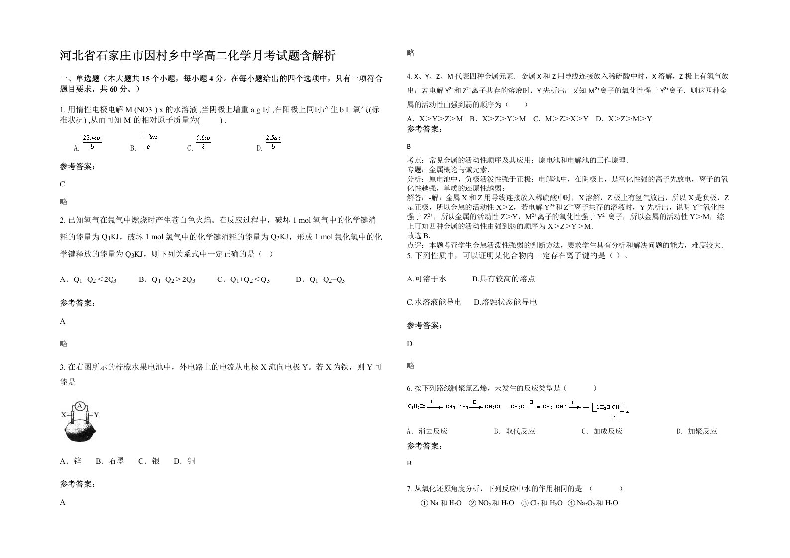 河北省石家庄市因村乡中学高二化学月考试题含解析