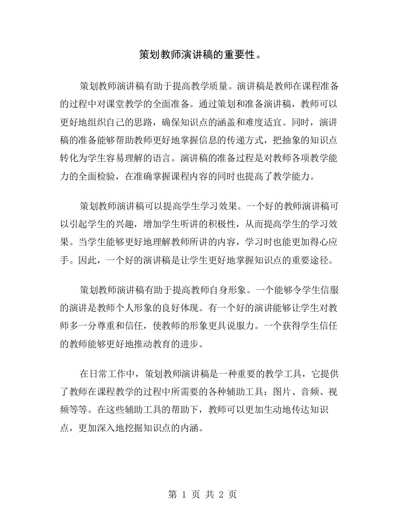 策划教师演讲稿的重要性