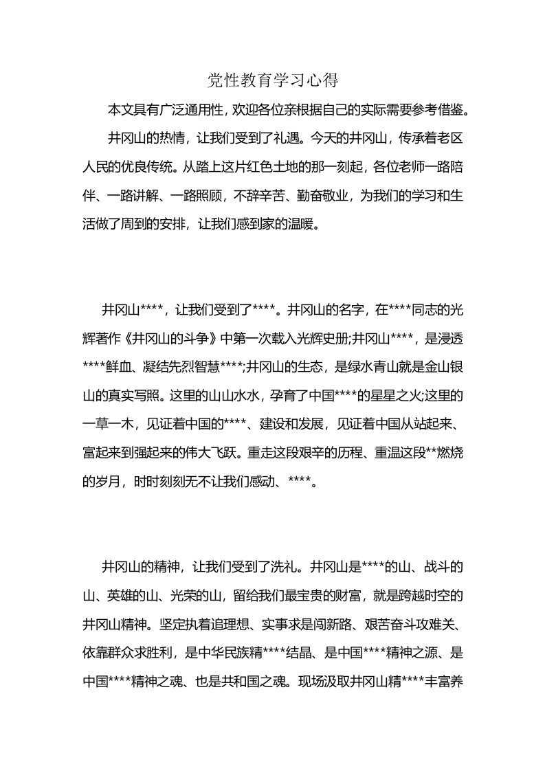 党性教育学习心得