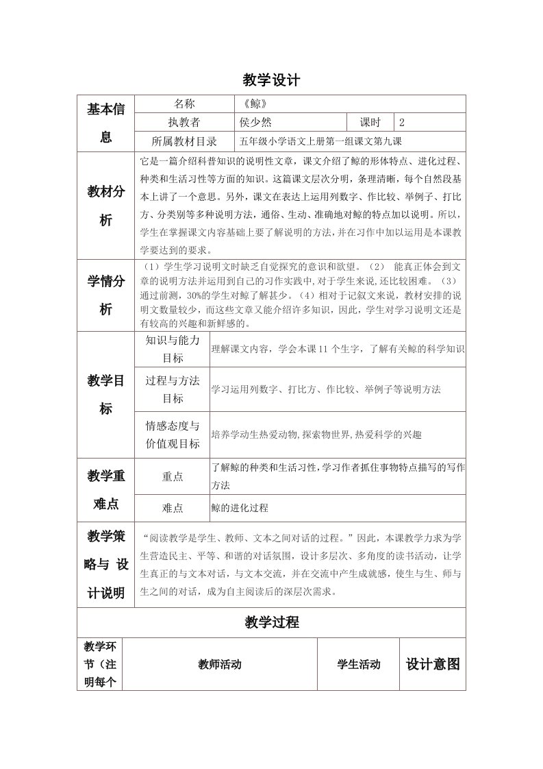 《鲸》的教学设计与反思